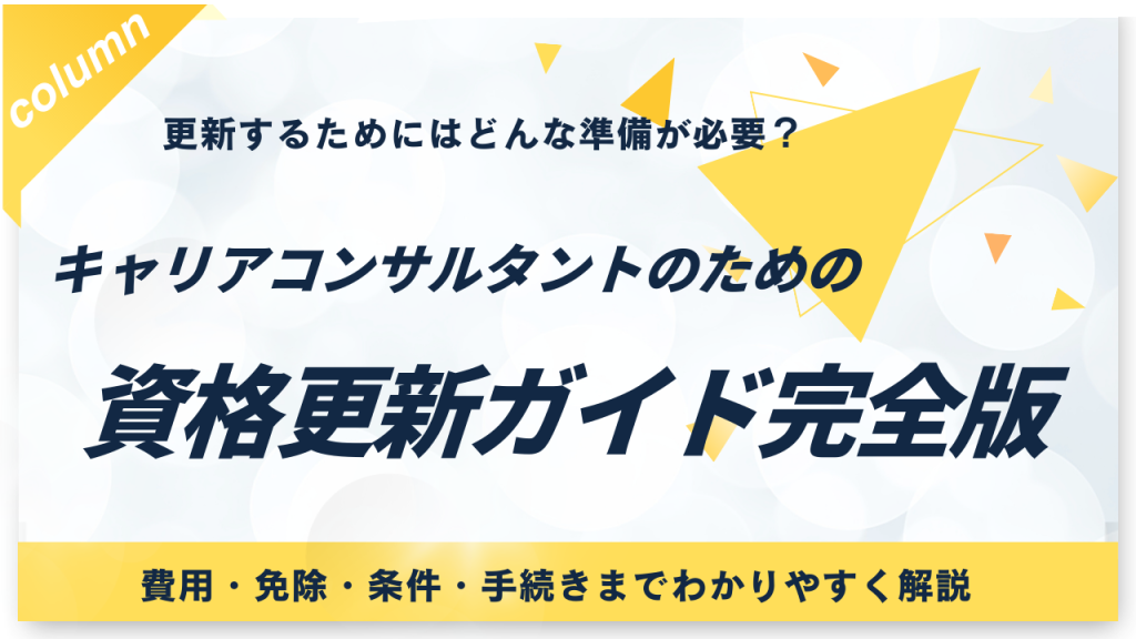 キャリアコンサルタント　更新　アイキャッチ